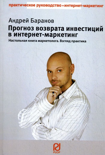 

Прогноз возврата инвестиций в интернет-маркетинг. Настольная книга маркетолога. Взгляд практика