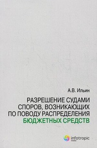 

Разрешение судами споров, возникающих по поводу распределения бюджетных средств