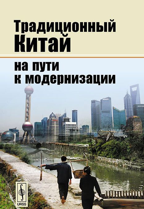 

Традиционный Китай на пути к модернизации