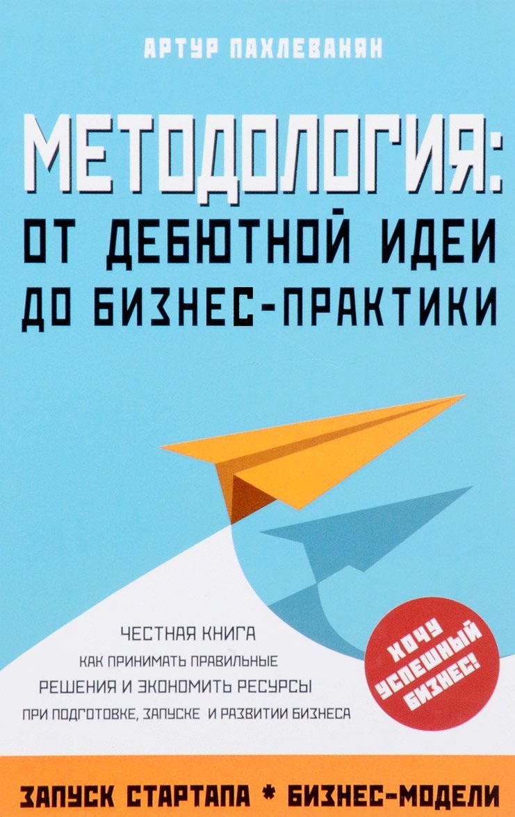 

Методология. От дебютной идеи до бизнес-практики