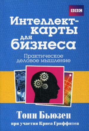 

Интеллект-карты для бизнеса (148727)
