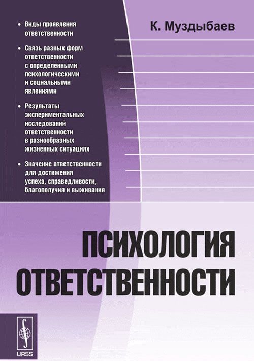 

Психология ответственности
