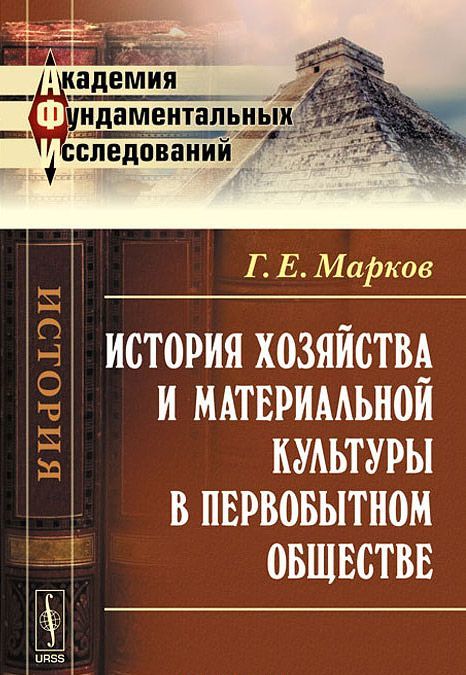 

История хозяйства и материальной культуры в первобытном обществе