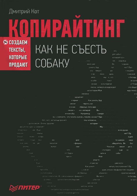 

Копирайтинг. Как не съесть собаку. Создаем тексты, которые продают