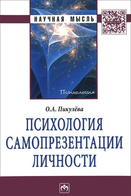

Психология самопрезентации личности