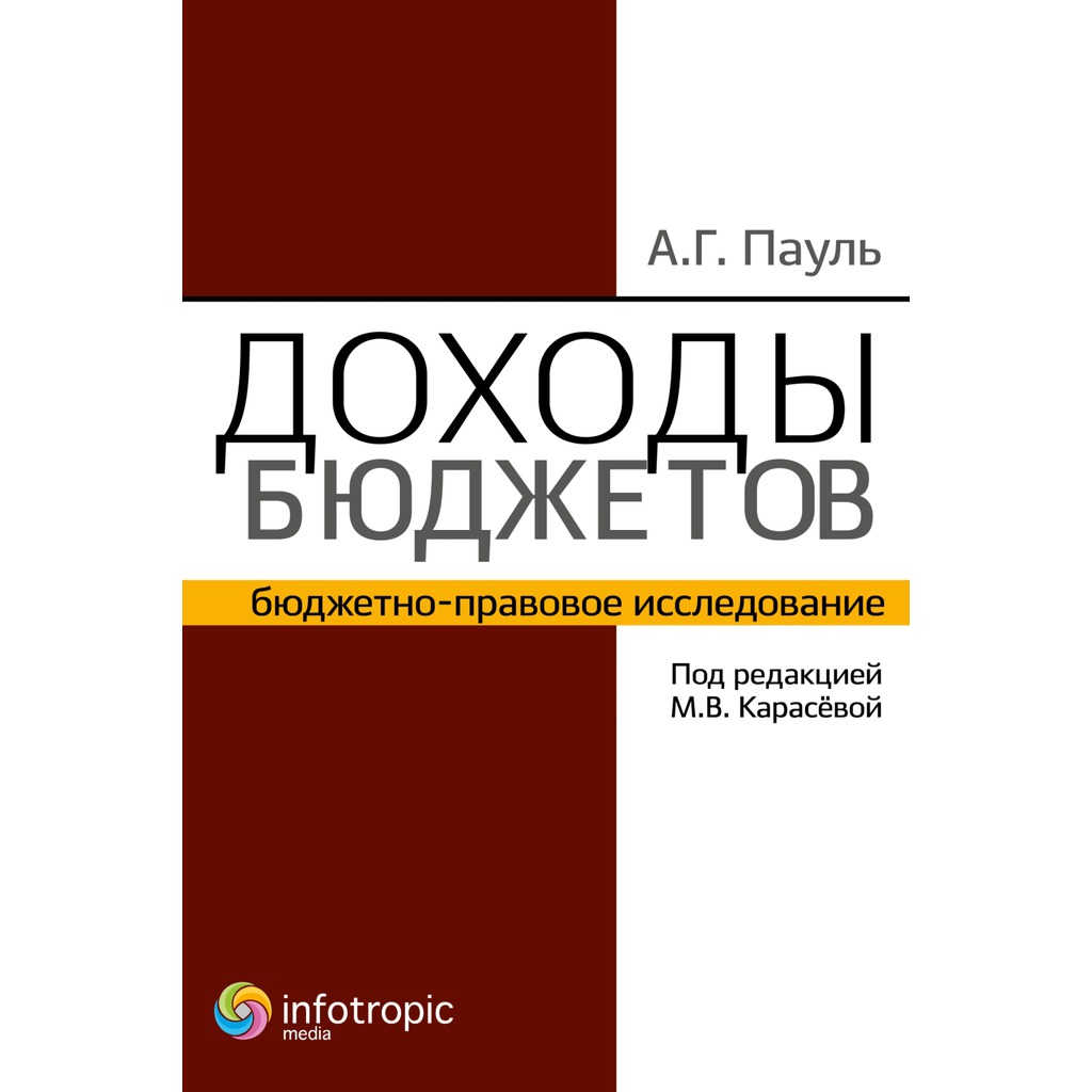 

Доходы бюджетов. Бюджетно-правовое исследование