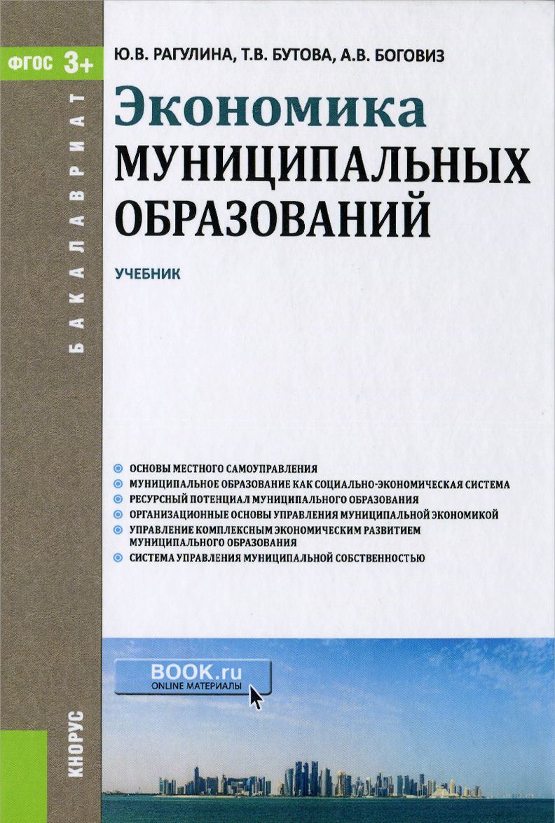 

Экономика муниципальных образований. Учебник для бакалавров
