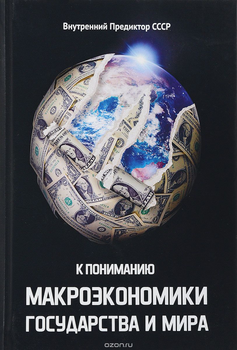 

К пониманию макроэкономики государства и мира. Тематически расширенная редакция 2009 года