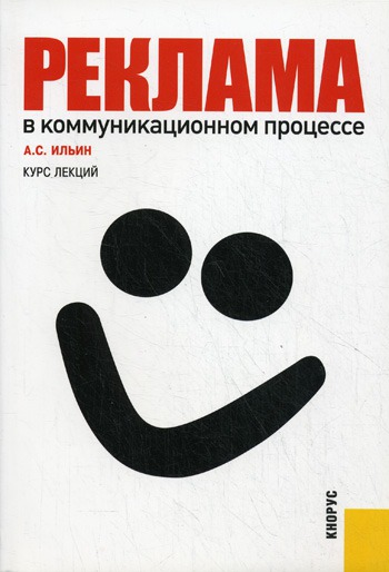 

Реклама в коммуникационном процессе. Курс лекций (174267)
