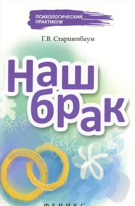 

Наш брак