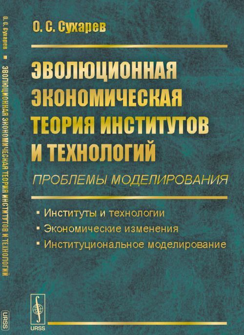 

Эволюционная экономическая теория институтов и технологий. Проблемы моделирования. Институты и технологии. Экономические изменения. Институциональное моделирование