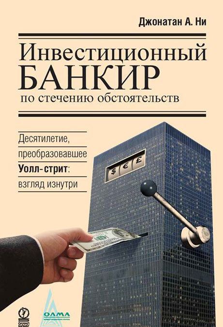 

Инвестиционный банкир по стечению обстоятельств. Десятилетие, преобразовавшее Уолл-стрит. Взгляд изнутри (489244)