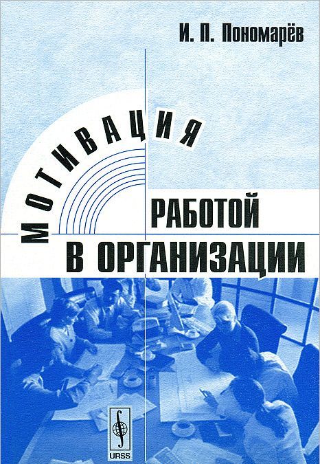 

Мотивация работой в организации