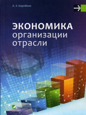 

Экономика организации отрасли