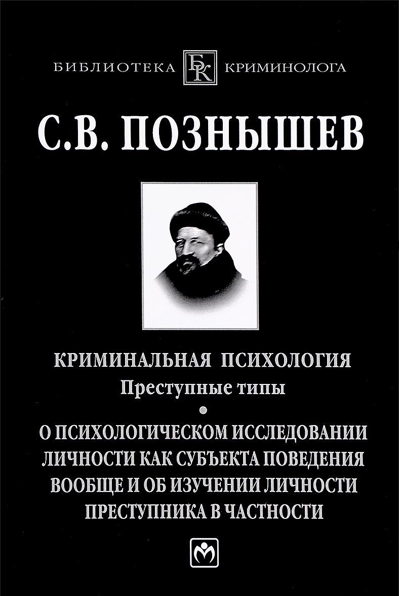 

Криминальная психология. Преступные типы: о психологическом исследовании личности как субъекта поведения вообще и об изучении личности преступника в частности (1658217)