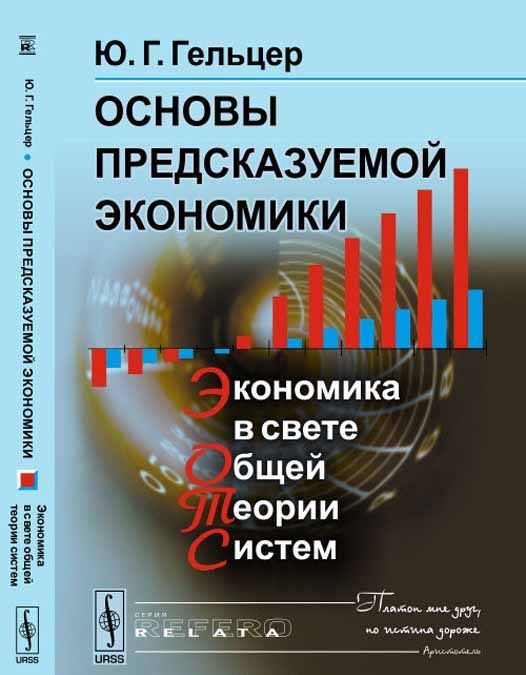 

Основы предсказуемой экономики. Экономика в свете общей теории систем (1668904)