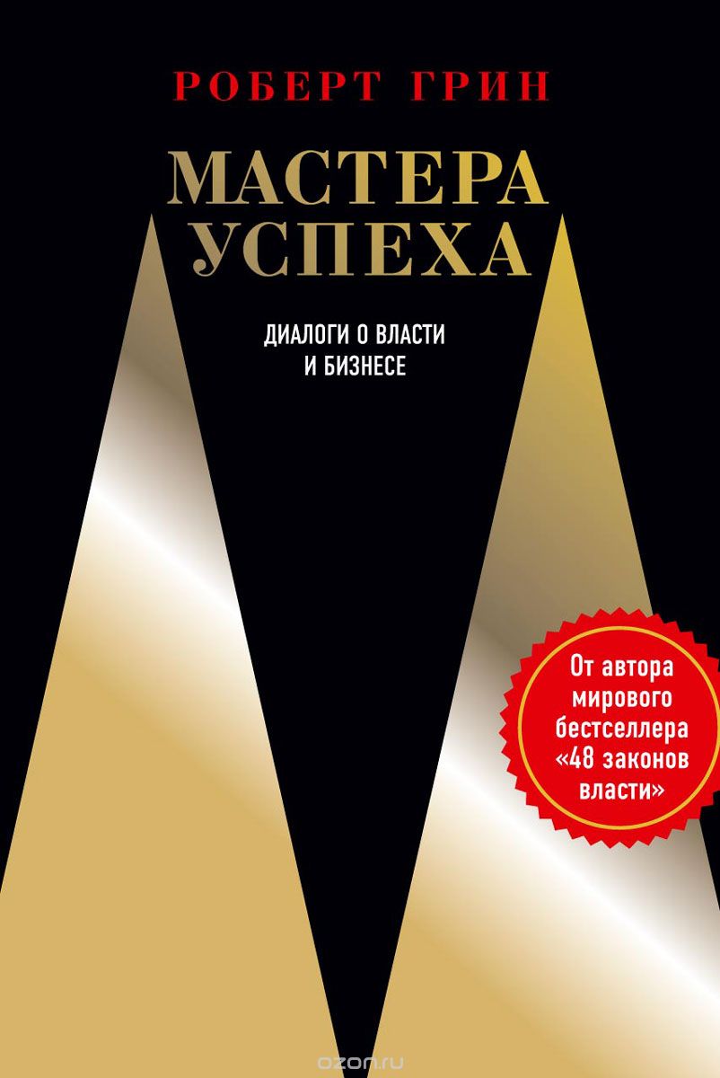 

Мастера успеха. Диалоги о власти и бизнесе