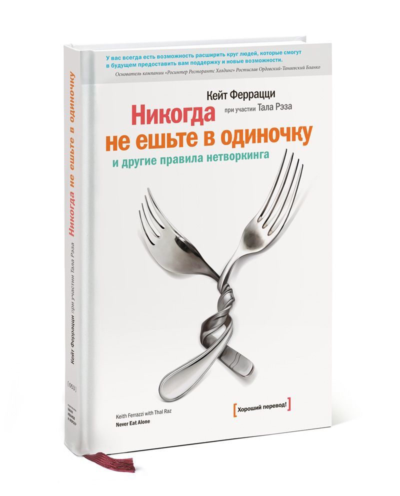

Никогда не ешьте в одиночку и другие правила нетворкинга (135129)