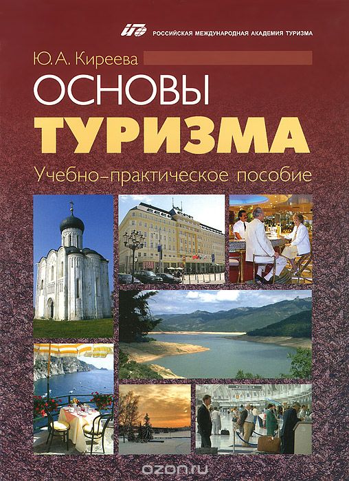 

Основы туризма. Учебно-практическое пособие