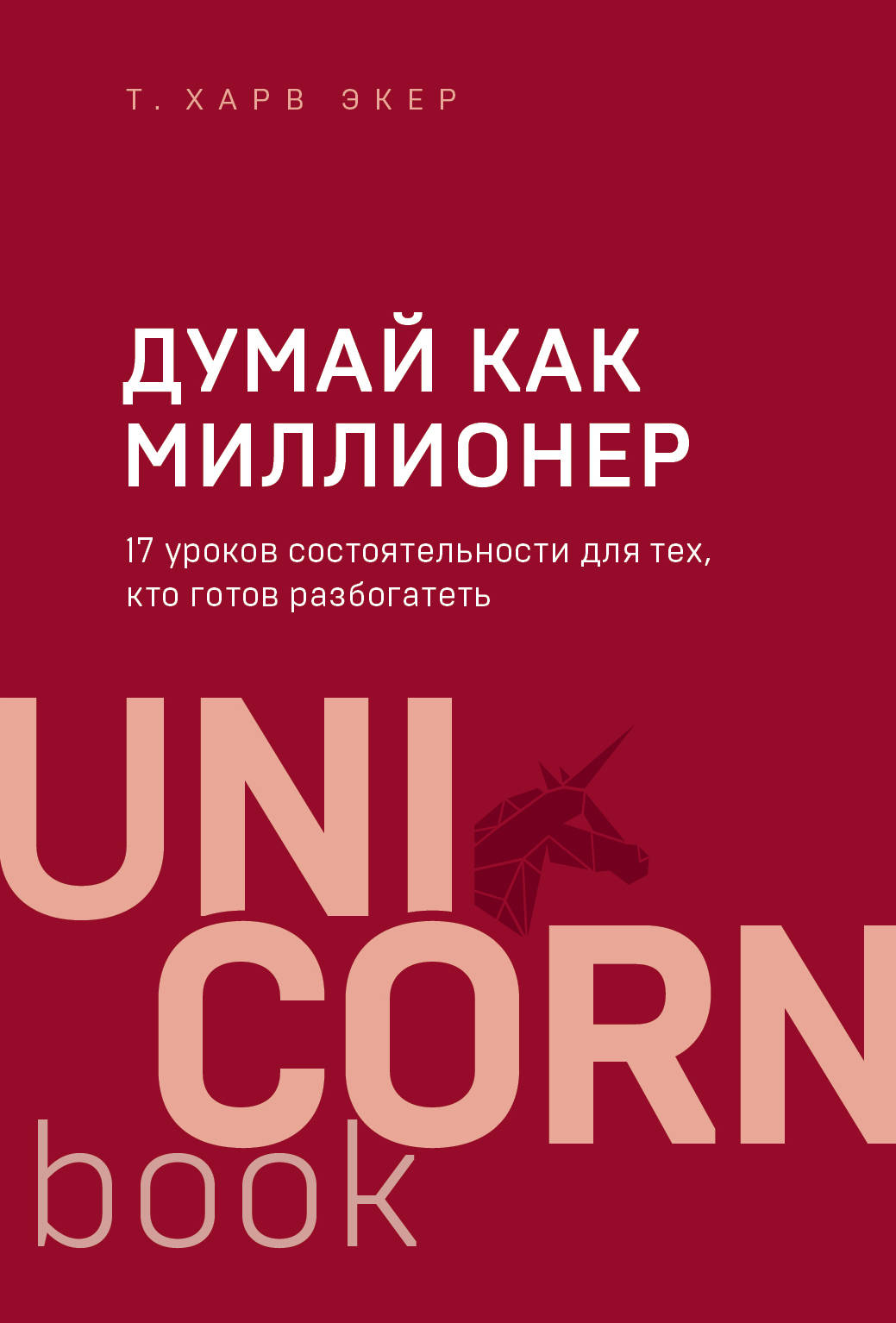 

Думай как миллионер. 17 уроков состоятельности для тех, кто готов разбогатеть (1799052)