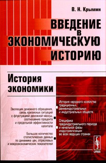 

Введение в экономическую историю. История экономики