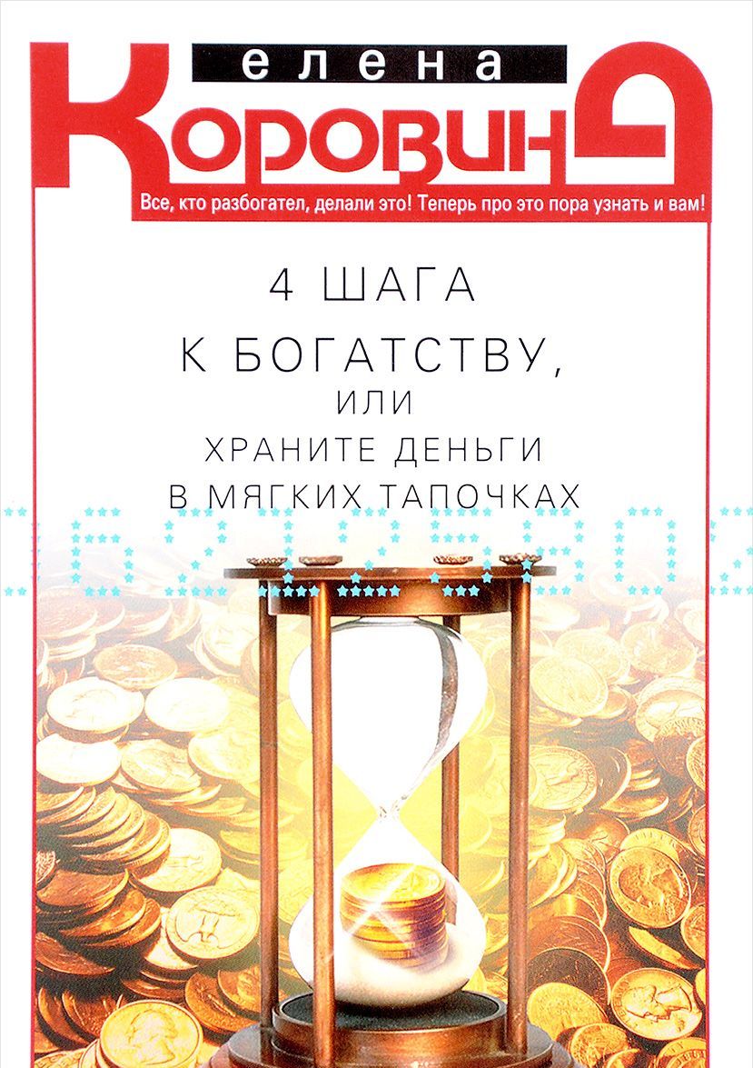 

4 шага к богатству, или храните деньги в мягких тапочках (1658287)