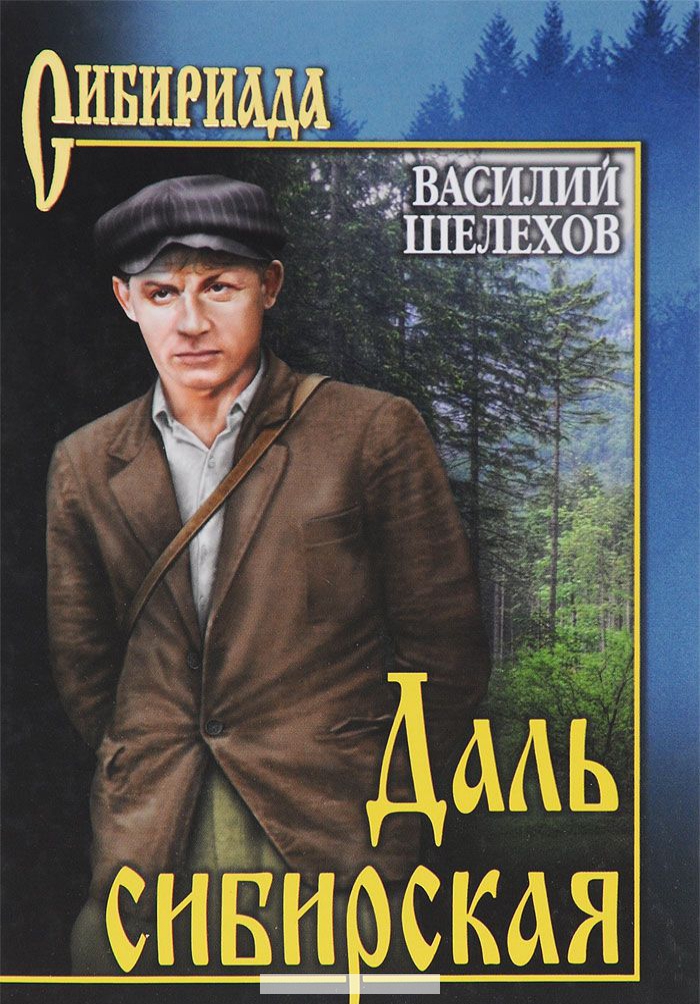 

Даль сибирская