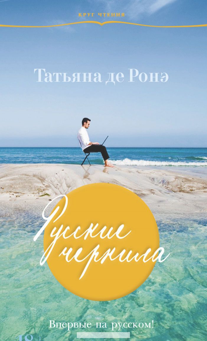 

Русские чернила