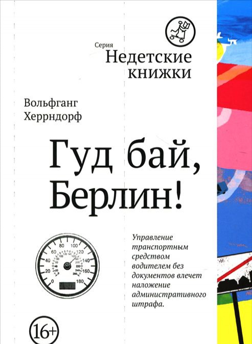 

Гуд бай, Берлин!