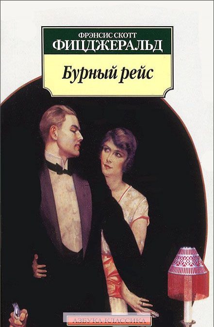 

Бурный рейс