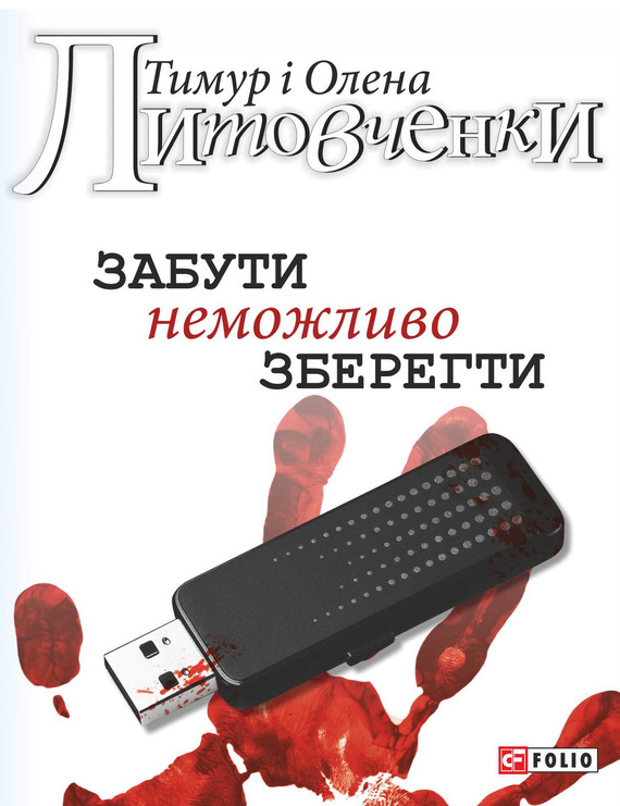 

Забути неможливо зберегти