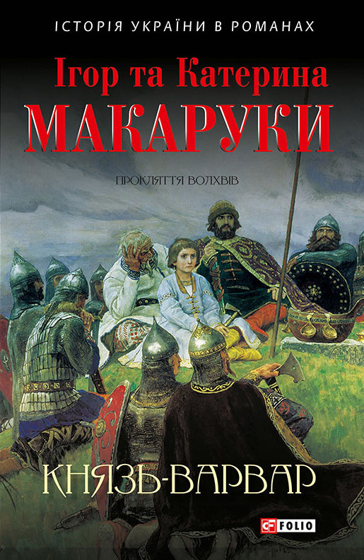 

Князь-варвар