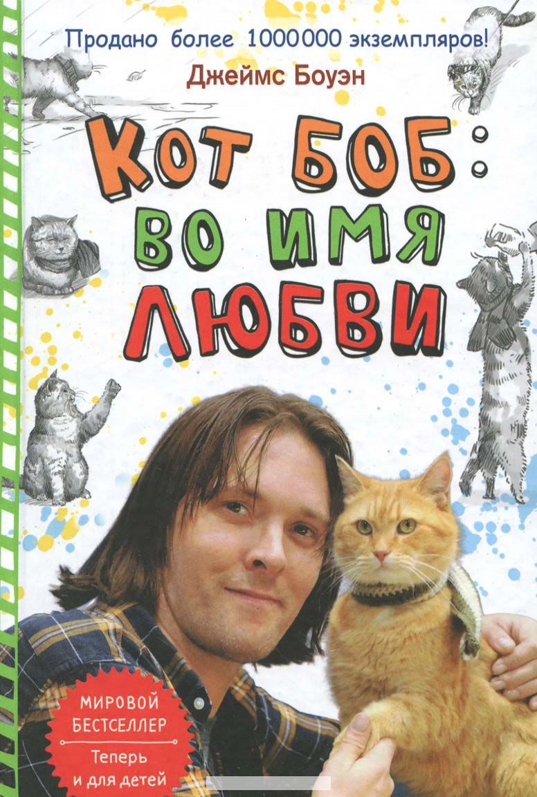 

Кот Боб. Во имя любви