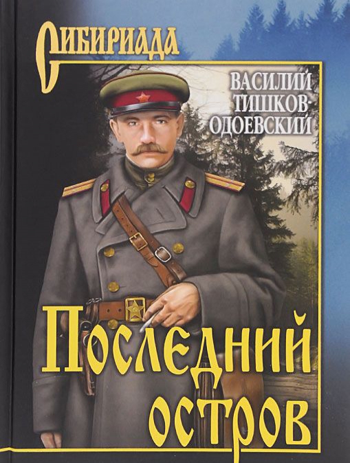 

Последний остров