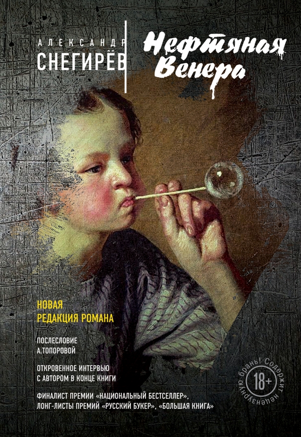 

Нефтяная Венера: роман