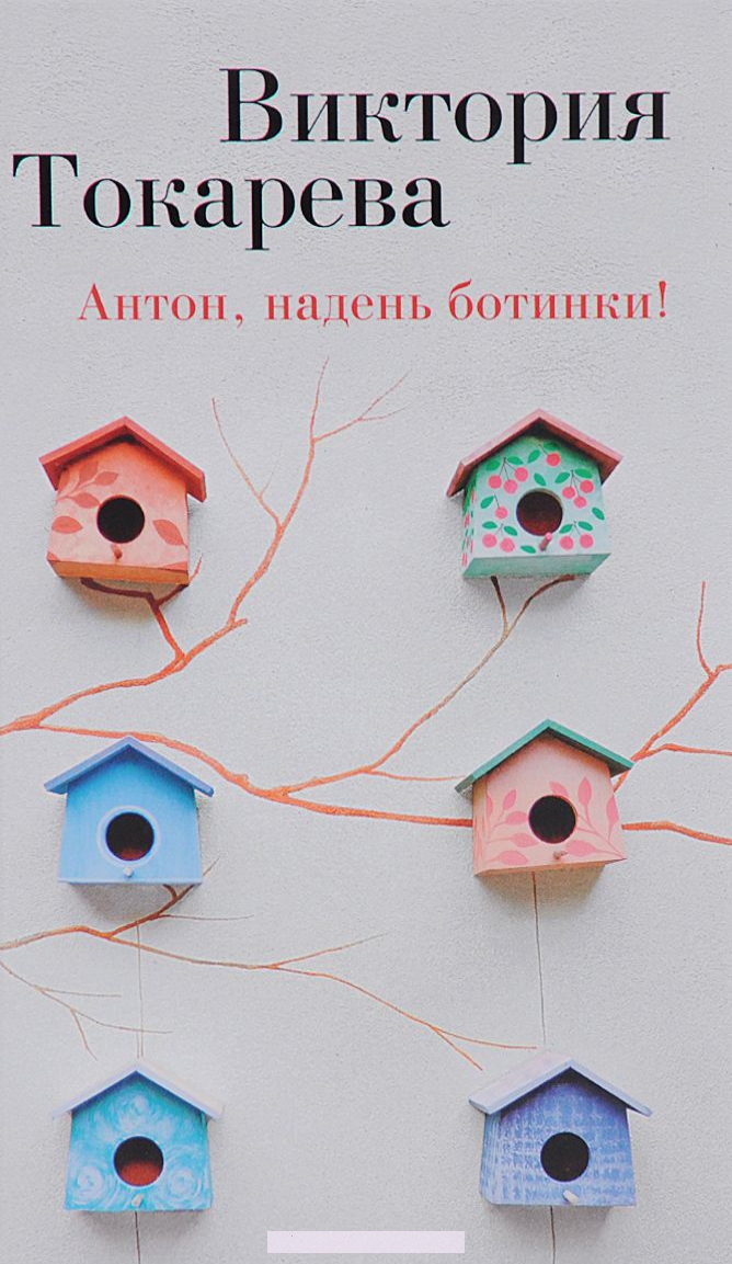 

Антон, надень ботинки! (16+)