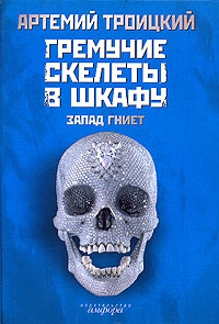 

Гремучие скелеты в шкафу. В 2 томах. Том 1. Запад гниет (1974-1985)