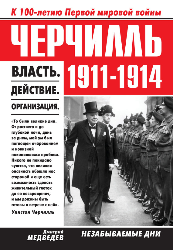 

Черчилль. 1911-1914. Власть. Действие. Организация. Незабываемые дни