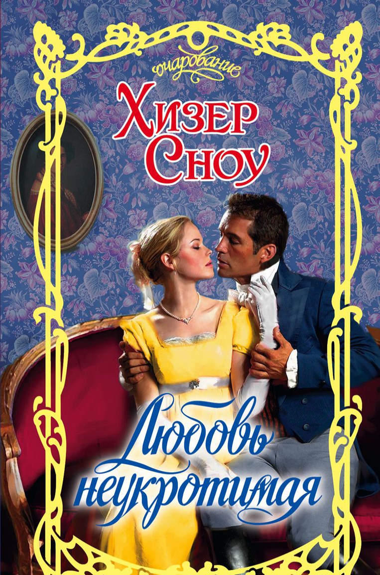 

Любовь неукротимая