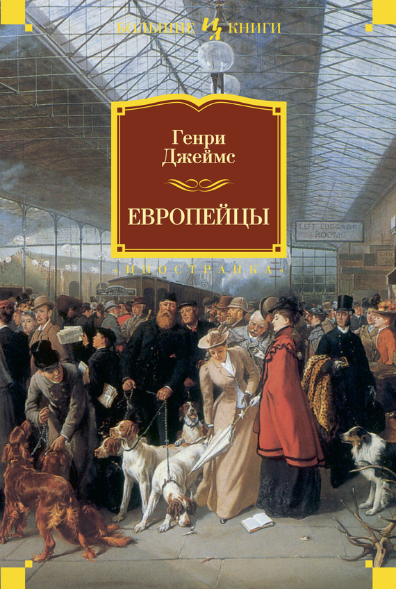 

Европейцы