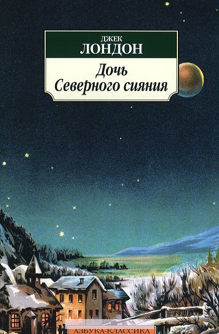 

Дочь Северного сияния