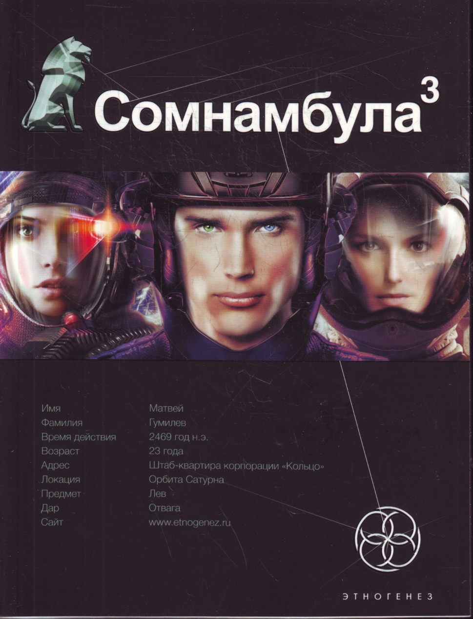 

Сомнамбула. Книга 3. Бегство сквозь время