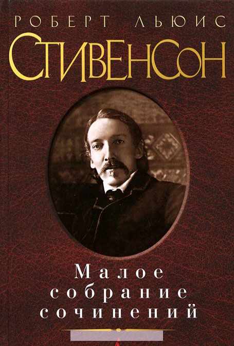 

Роберт Льюис Стивенсон. Малое собрание сочинений
