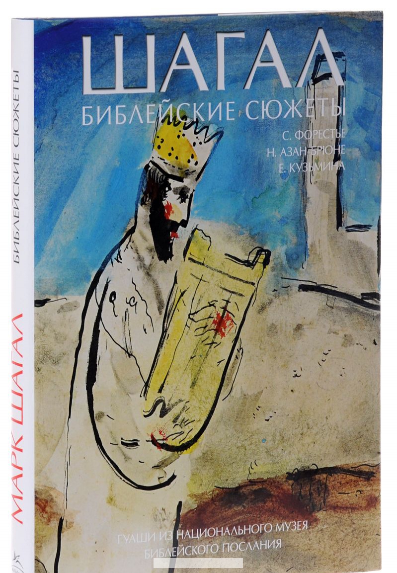 

Шагал. Библейские сюжеты