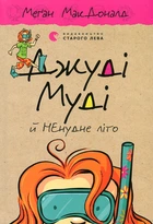 Джуді Муді й НЕнудне літо: повість (Кн.10)