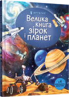 Велика книга зірок і планет - Емілі Боун (9786177940165)