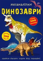 Книга "Меганалипкы. Динозавры" 0919