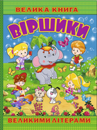 Велика книга. Віршики великими літерами (9786175368732)