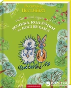 Найновіші пригоди Кольки Колючки та Косі Вуханя - Всеволод Нестайко (9789667047856)