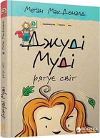 Джуді Муді рятує світ - Меґан МакДоналд (9786176792468)